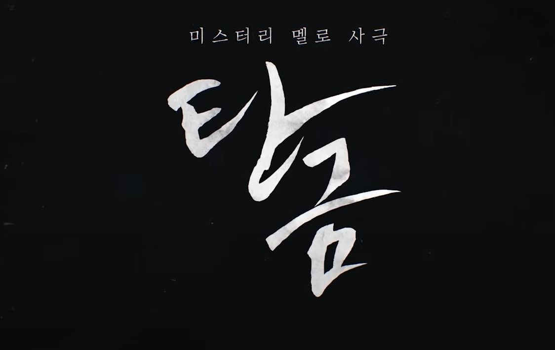 탄금 넷플릭스 오리지널 미스터리 사극