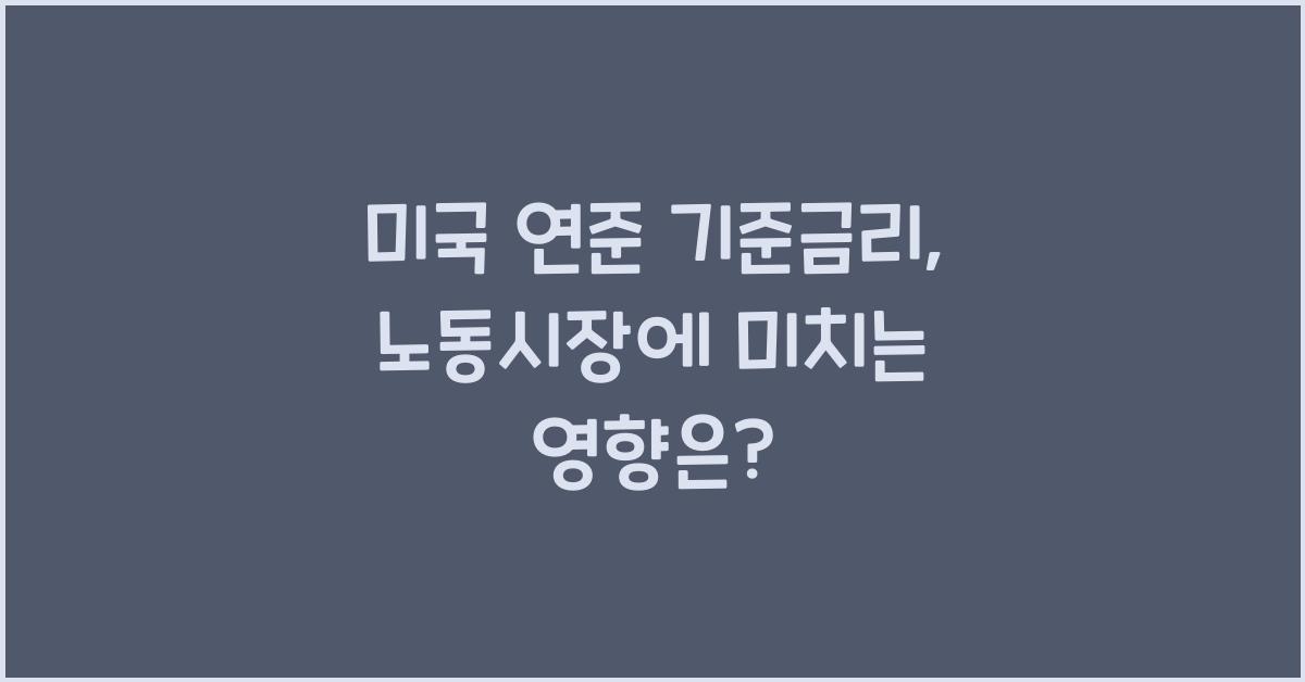 미국 연준 기준금리