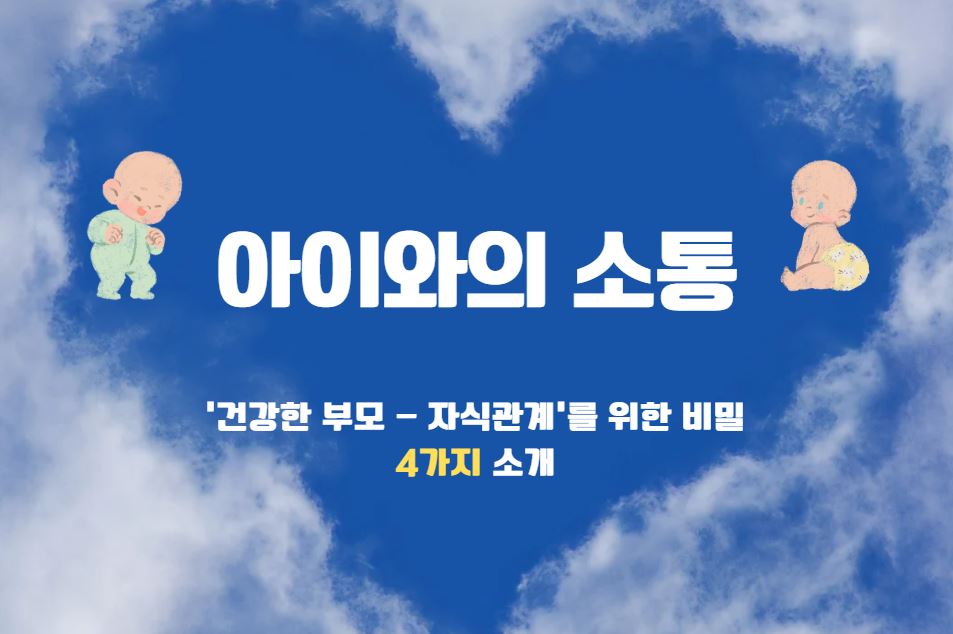 육아-이야기-아이와의-소통-4가지-비밀