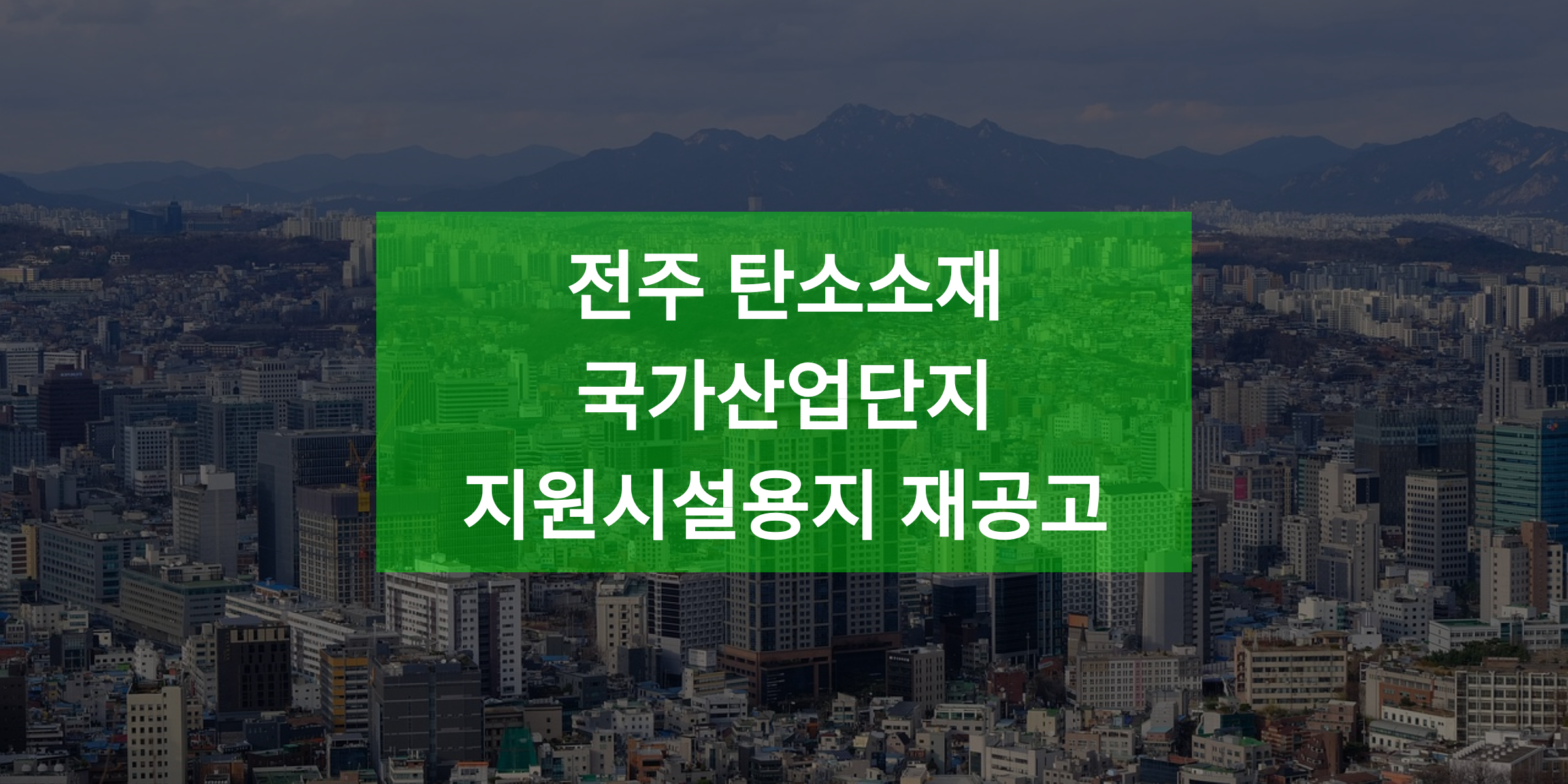 전주 탄소소재 국가산업단지 지원시설용지 2차 공급공고