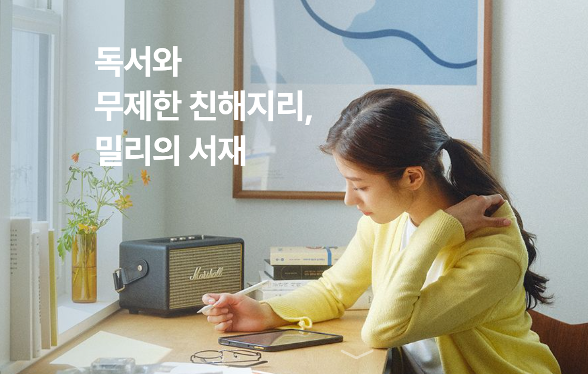밀리의서재