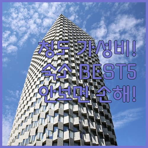 청도 가성비 숙소 베스트 5 위치와 ..