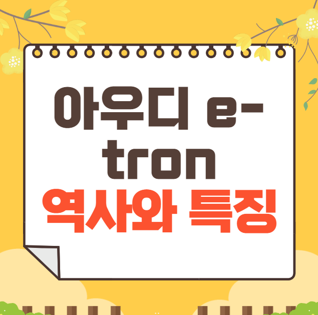 아우디 e-tron 역사와 가격, 제원, 연비