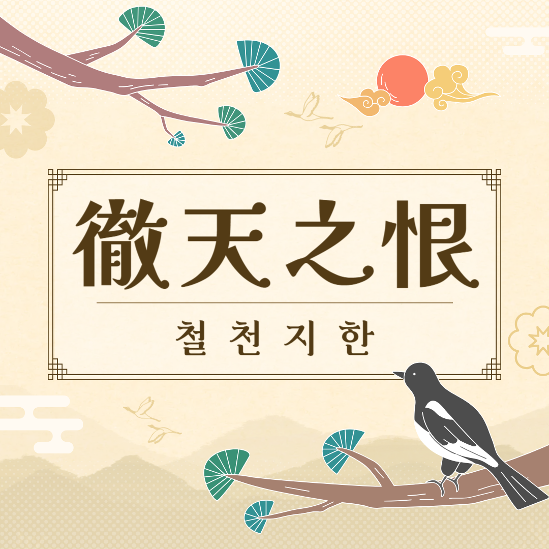 철천지한(徹天之恨) 뜻, 유래, 예문, 반대말, 유의어