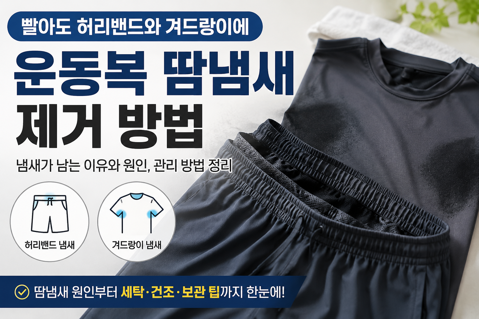 운동복 땀냄새 제거