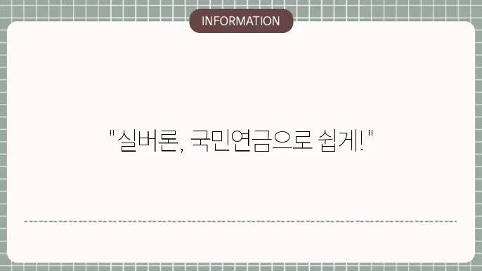 국민연금 대출방법 실버론 신청 절차 정리