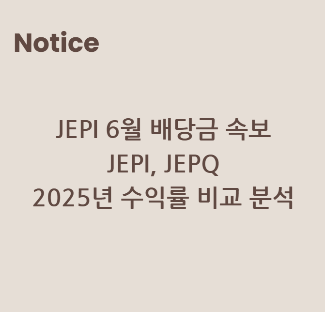 JEPI 6월 배당금 속보 & JEPI, JEPQ 2025년 수익률 비교 분석