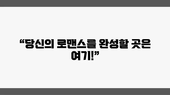 신혼여행지의 매력 비교