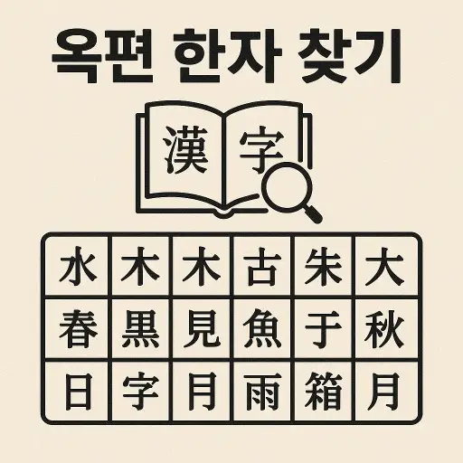 옥편 한자 찾기