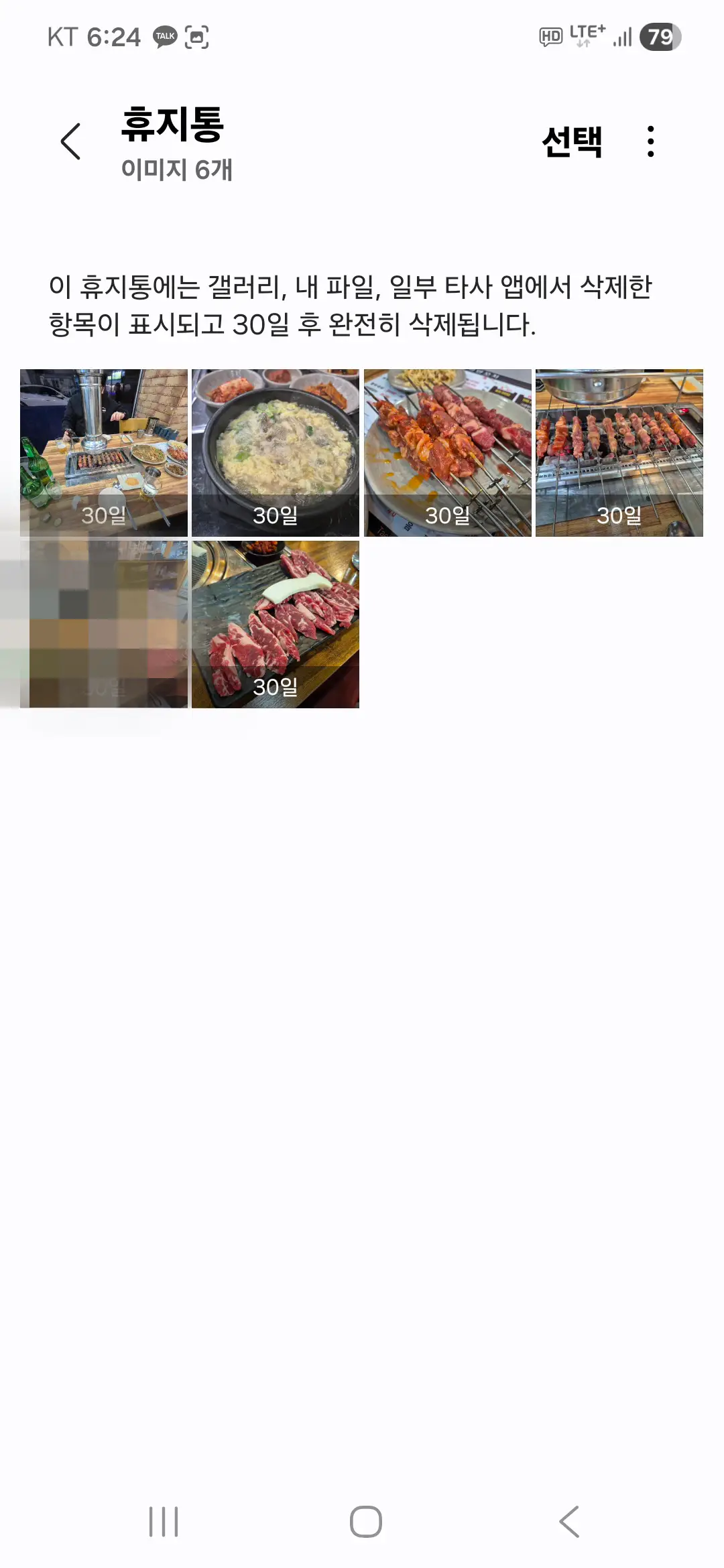 갤럭시 갤러리 휴지통 30일 이미지 비우기 화면