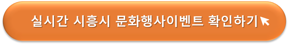 시흥시 문화행사이벤트 체크