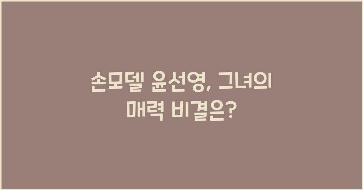 손모델 윤선영