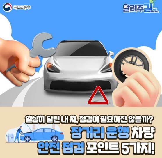장거리 운행 차량 안전 점검