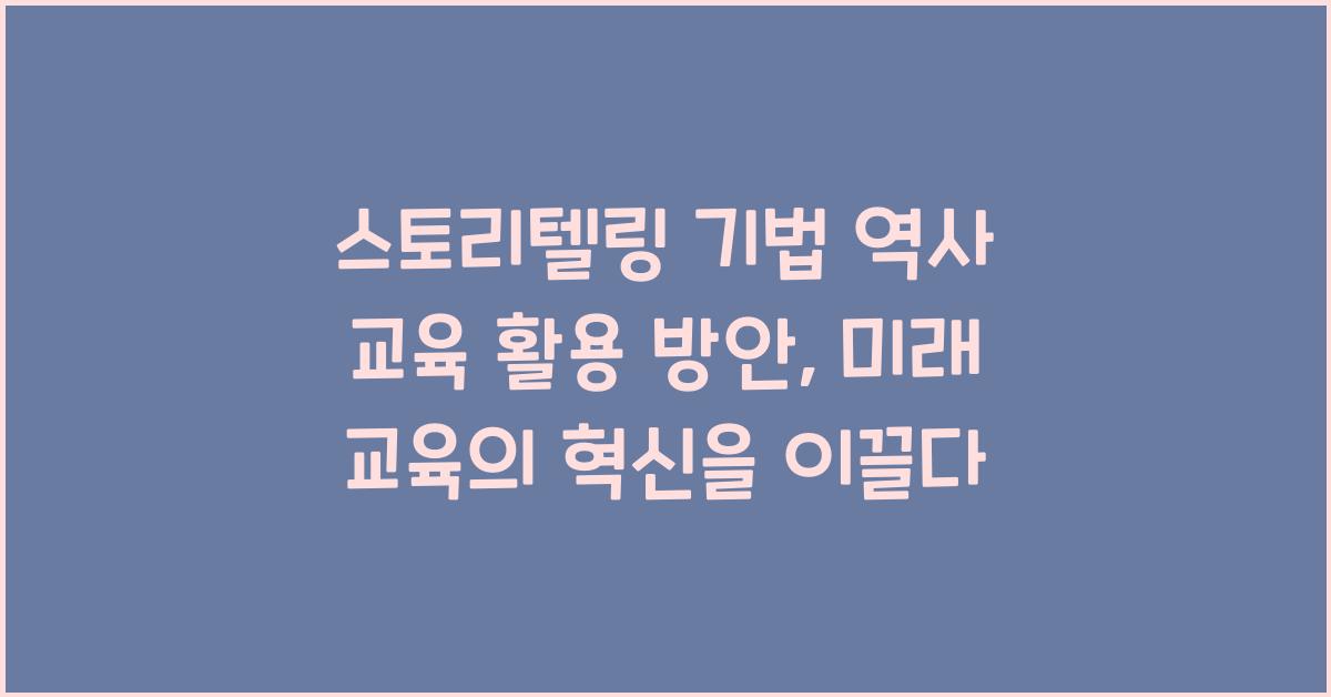 스토리텔링 기법 역사 교육 활용 방안