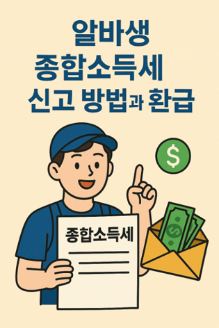 알바생 종합소득세