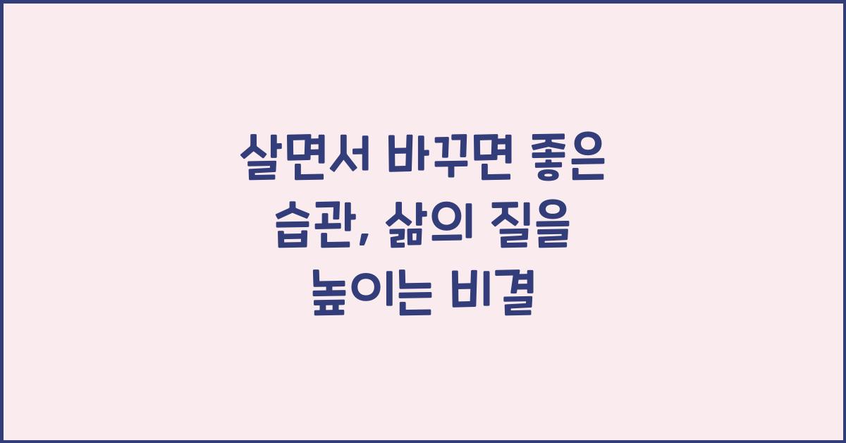 살면서 바꾸면 좋은 습관