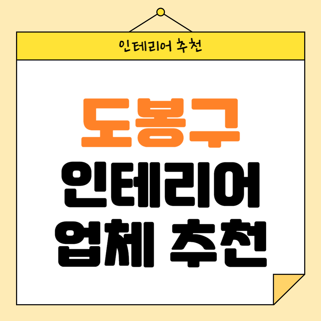 서울 도봉구 인테리어 잘하는 업체 추천 BEST6 후기 참고하기