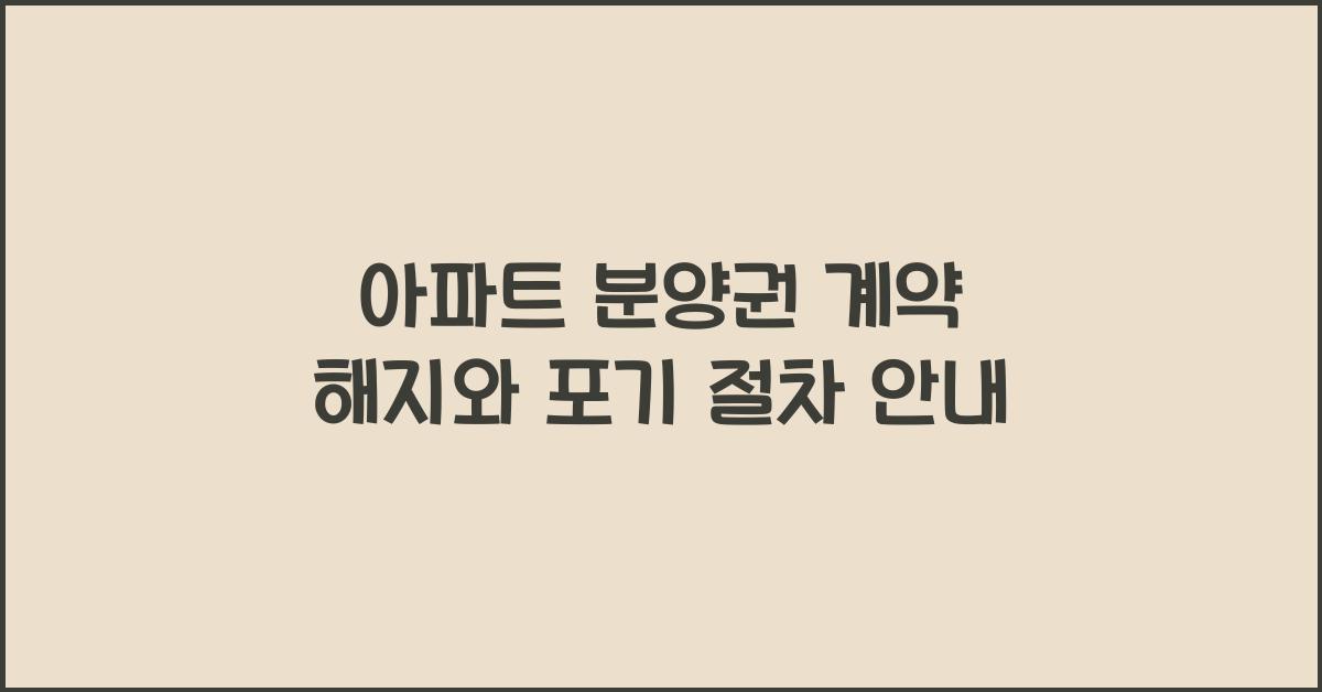 아파트 분양권