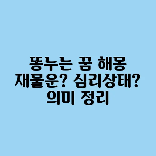 똥누는 꿈 해몽 재물운? 심리상태? 의미 정리