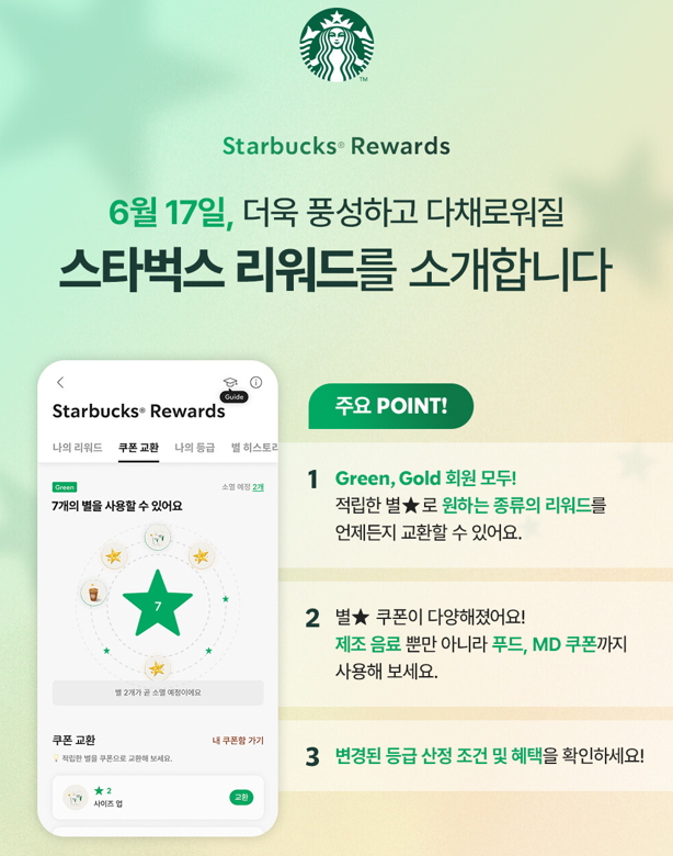 스타벅스 리워드 개편(6월 17일) (이미지)