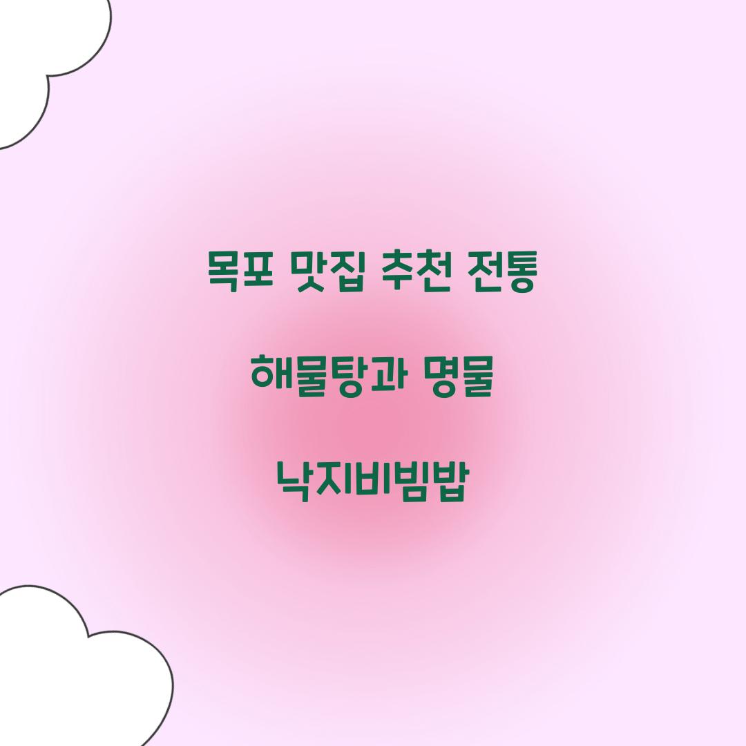 목포 맛집 추천