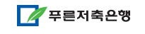 푸른저축은행 정기예금 바로가기