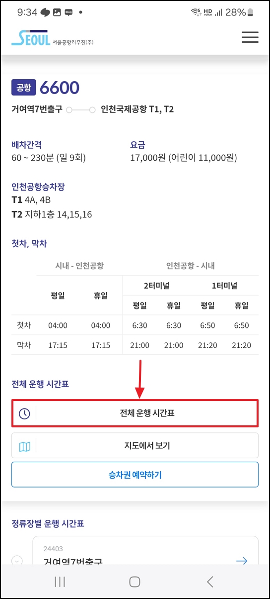 6600번 버스 시간표&amp;#44; 예매&amp;#44; 실시간 위치&amp;#44; 타는 곳&amp;#44; 요금