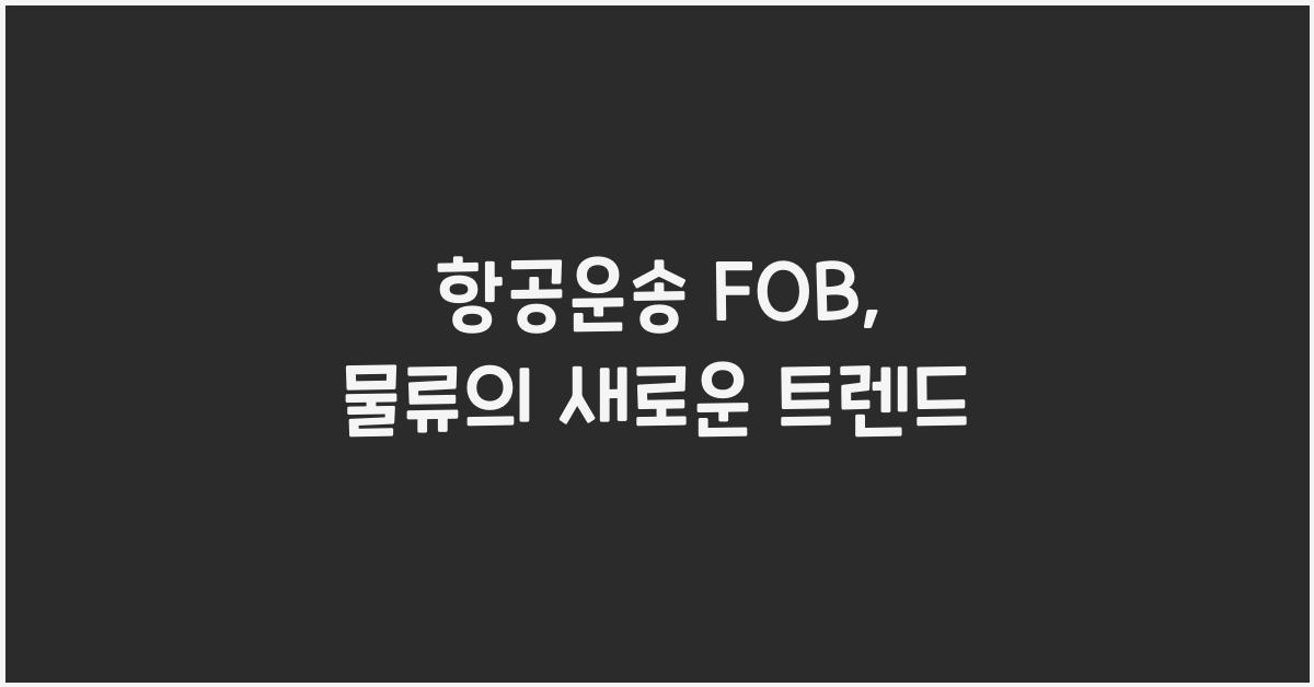 항공운송 fob