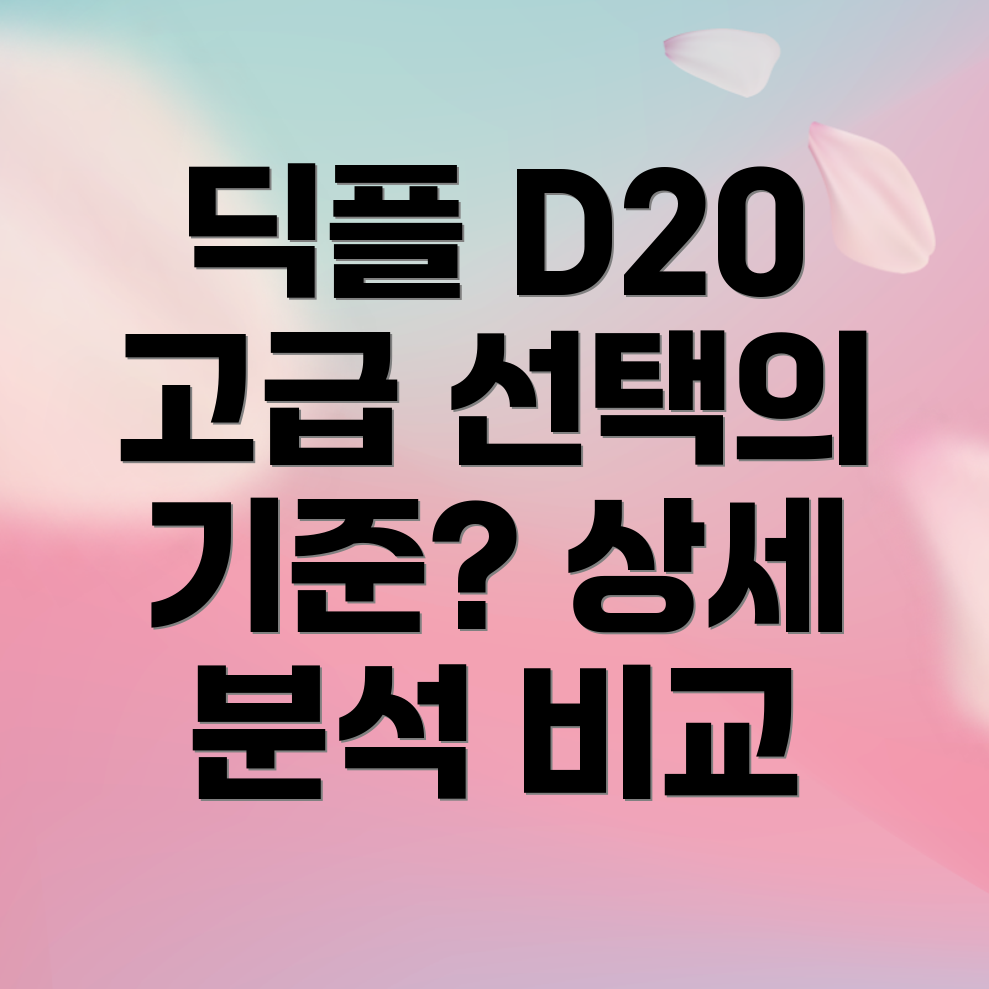 딕플D20고급스러움을선사하는특별한선택상세분석및비교