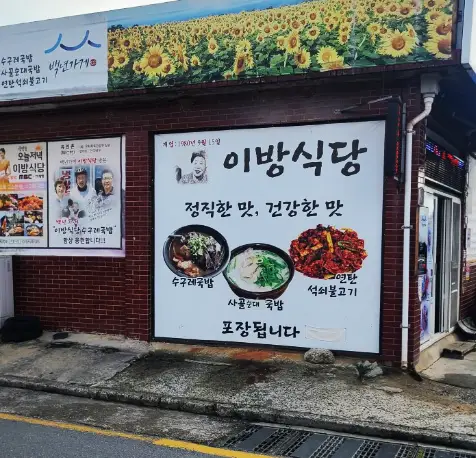 경남 창녕군 이방식당 건물 사진