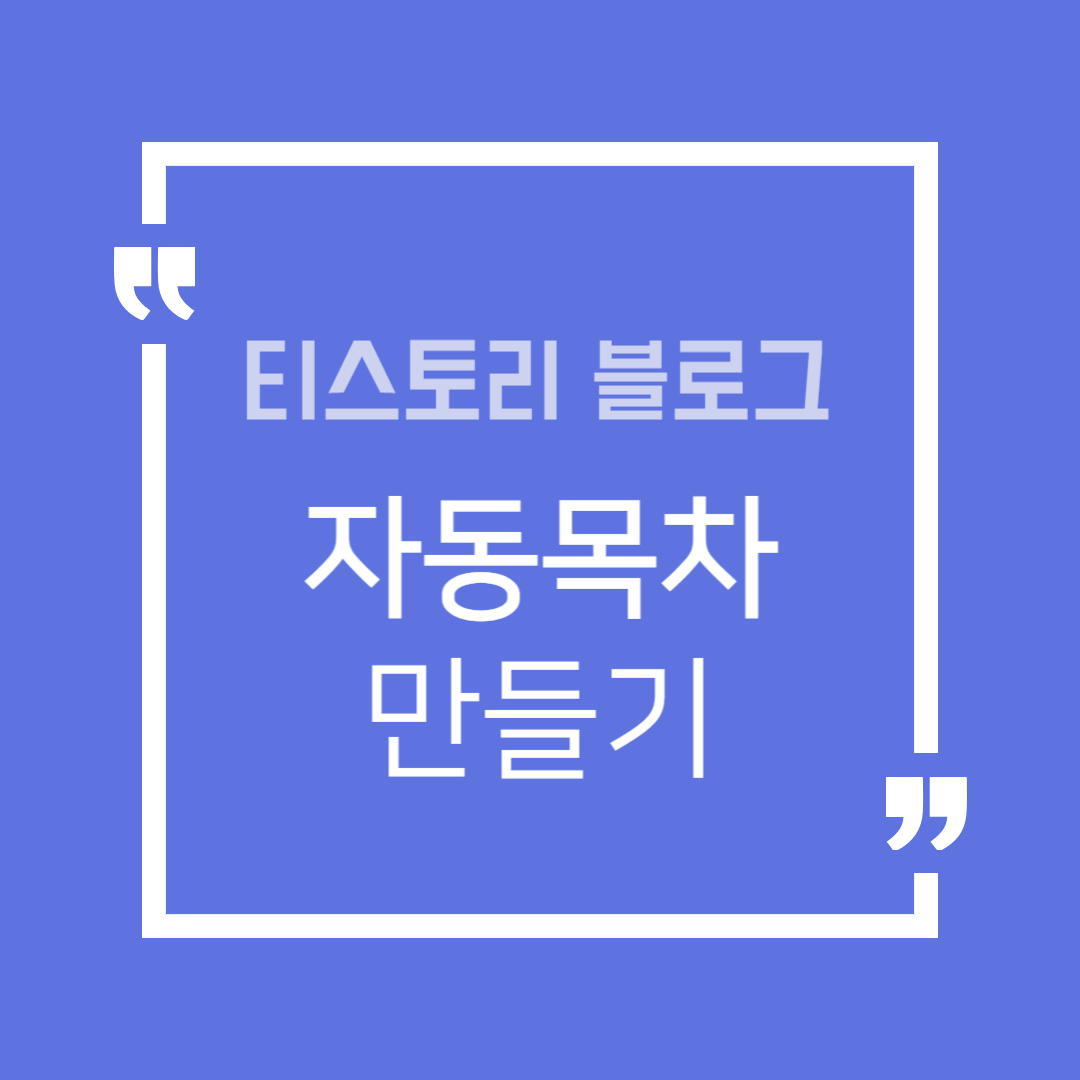 티스토리블로그-자동목차-만드는-방법