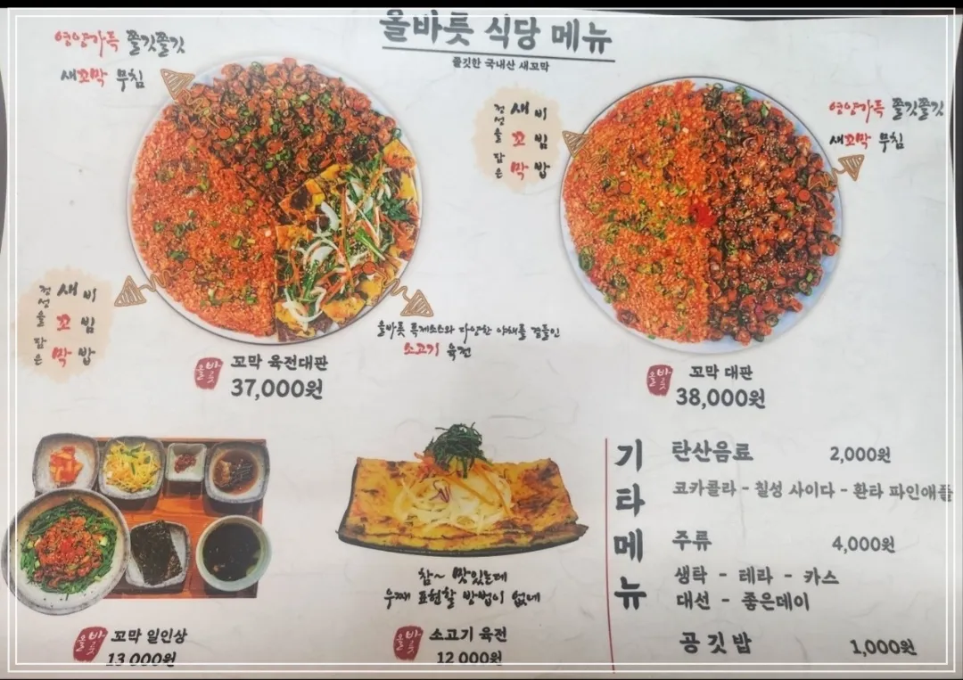 올바릇-식당-메뉴판