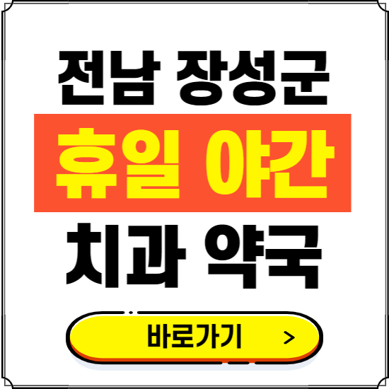 장성군 휴일 치과 병원 진료하는 곳 ❘ 365일 일요일 야간 주말 문여는 약국 찾기