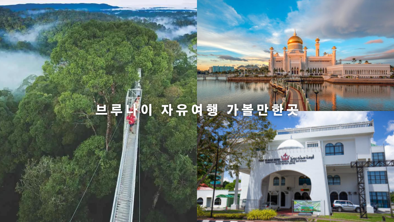 브루나이 자유여행 가볼만한곳 무료입장 포함