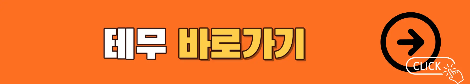 테무