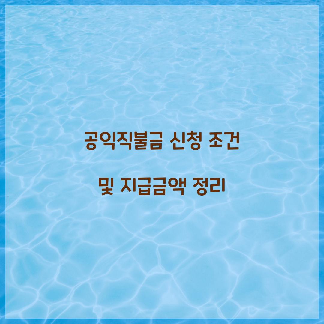 공익직불금 신청