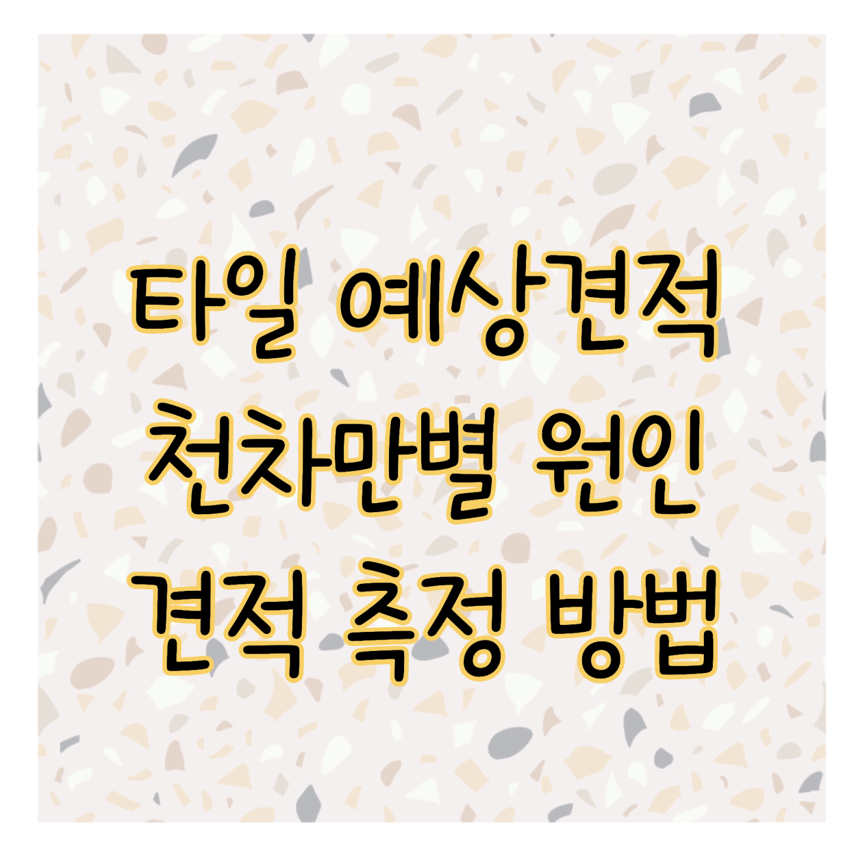 타일 시공 예상 견적 왜 제각각 다를까? 평균 시공 금액 확인 방법 표지