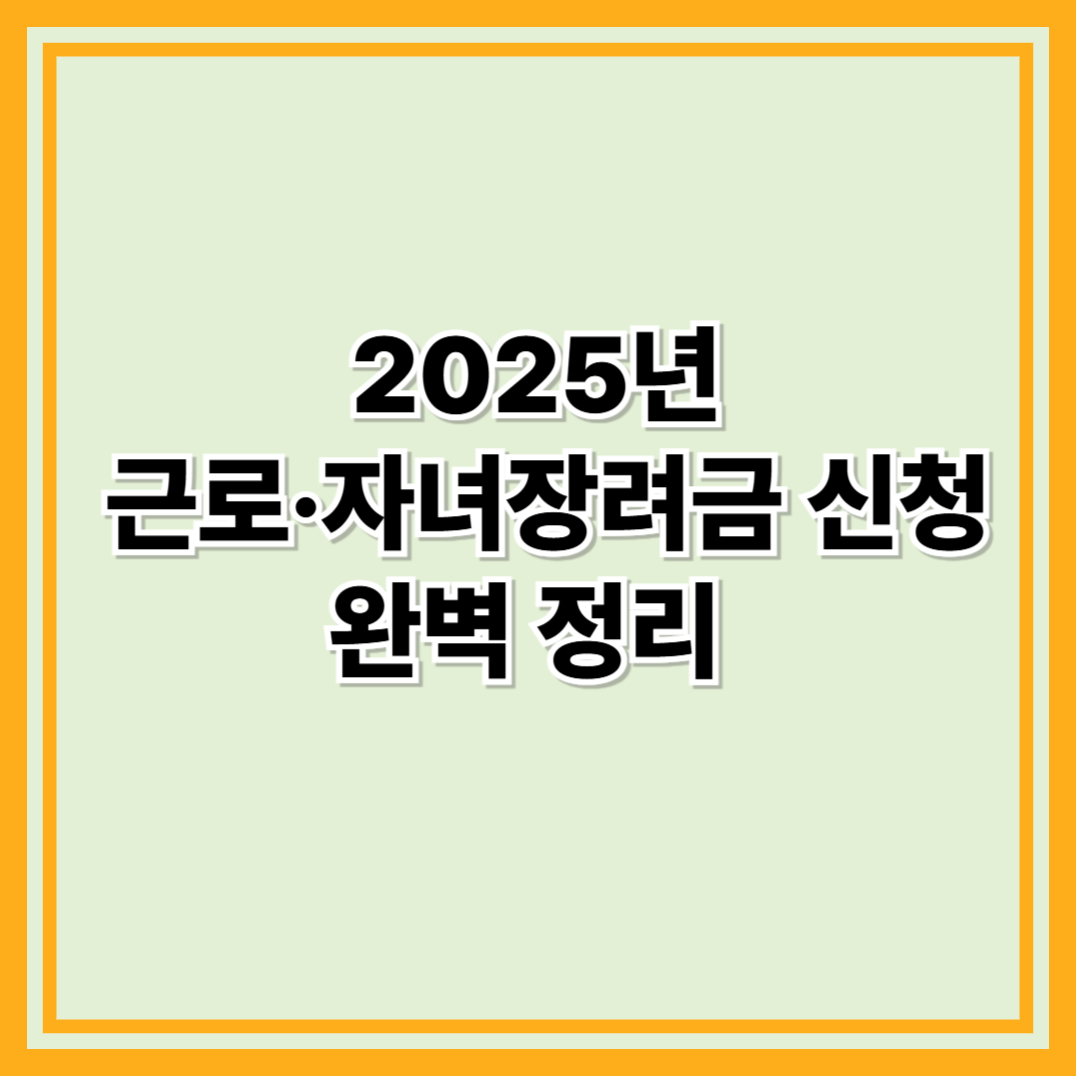 2025년 근로장려금 신청