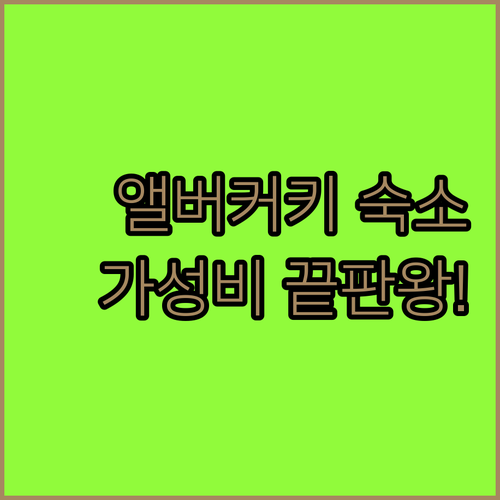 미국 앨버커키 여행 가성비 숙소 추천..