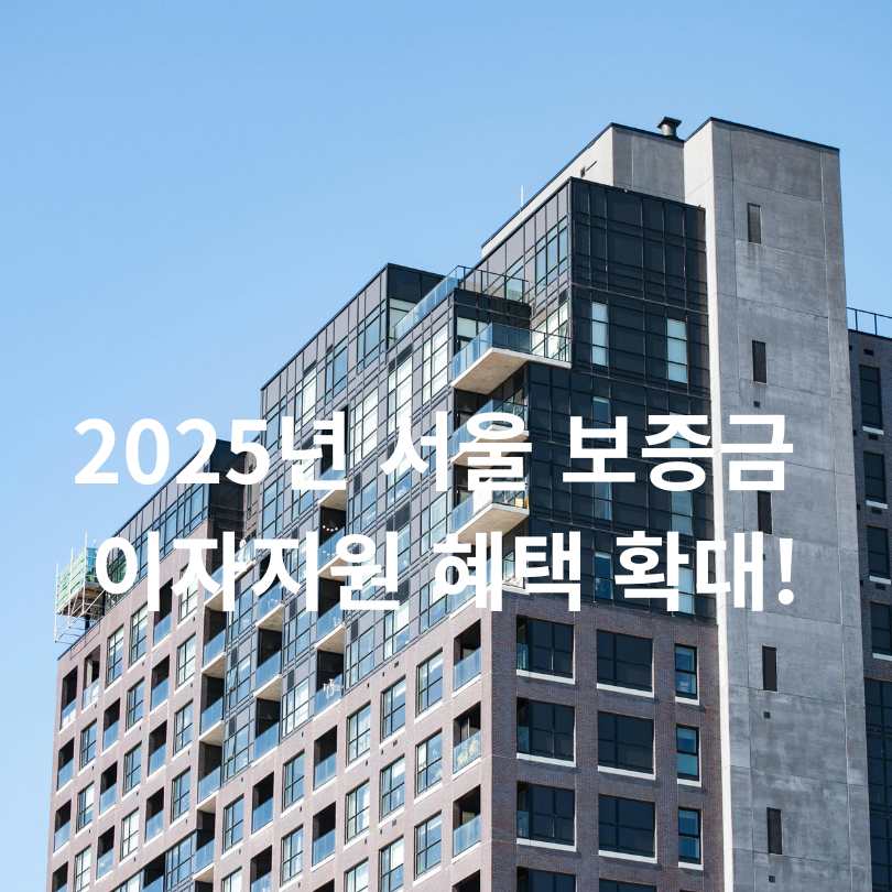 2025년 서울 보증금 이자지원 혜택 확대!