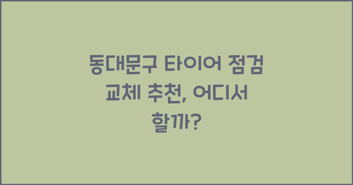 동대문구 타이어 점검 교체 추천