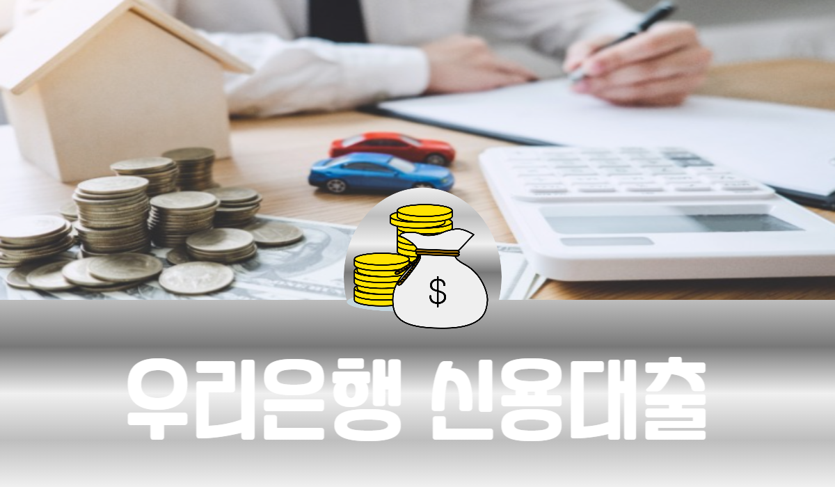 우리은행 신용대출