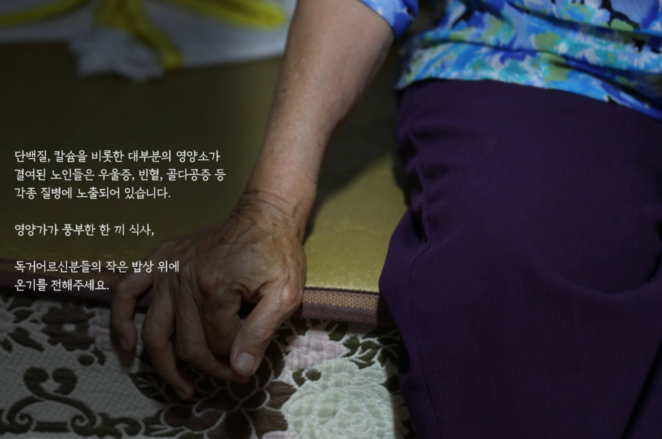 독거노인 10명중 1명은 제때 식사를 못해