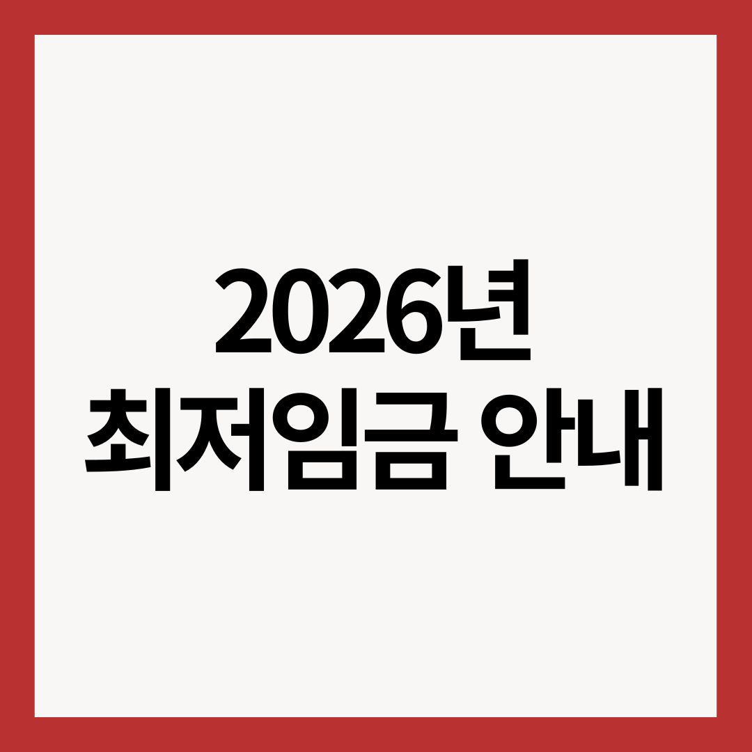 2026년-최저임금-확정