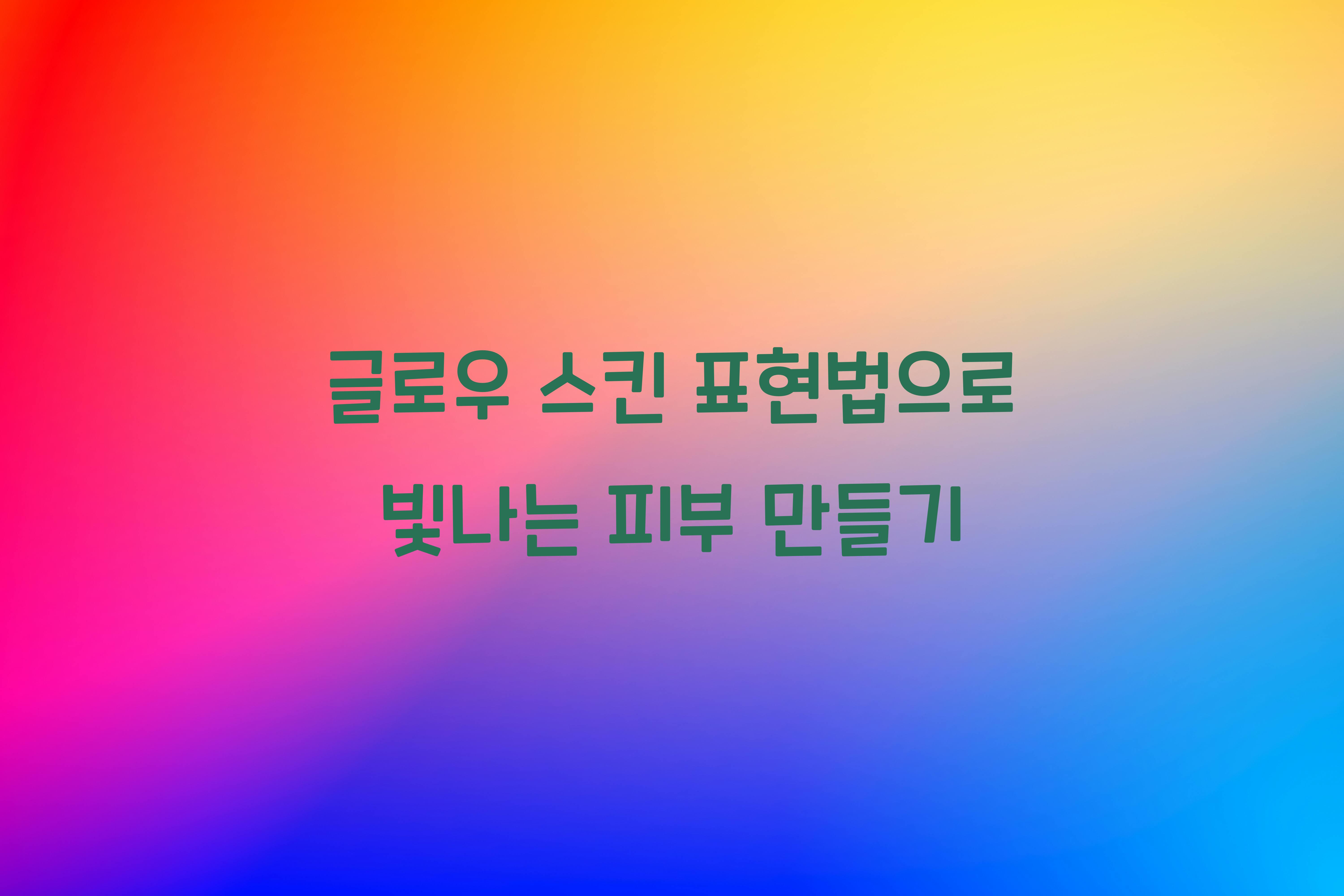 글로우 스킨 표현법