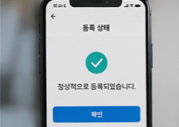 모바일 운전면허 등록확인