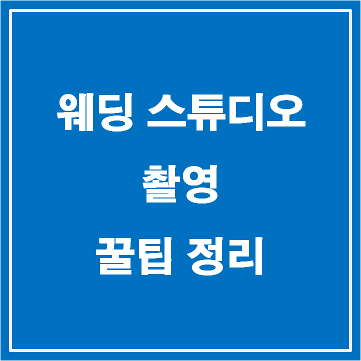 웨딩 스튜디오 촬영 꿀팁