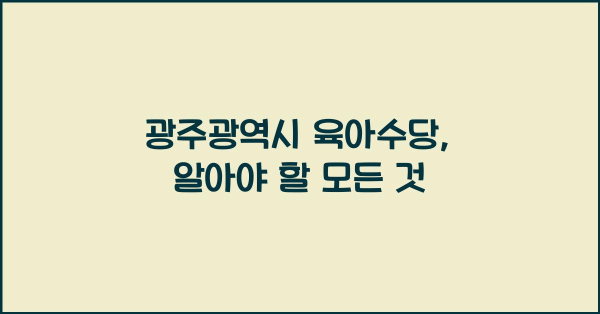 광주광역시 육아수당