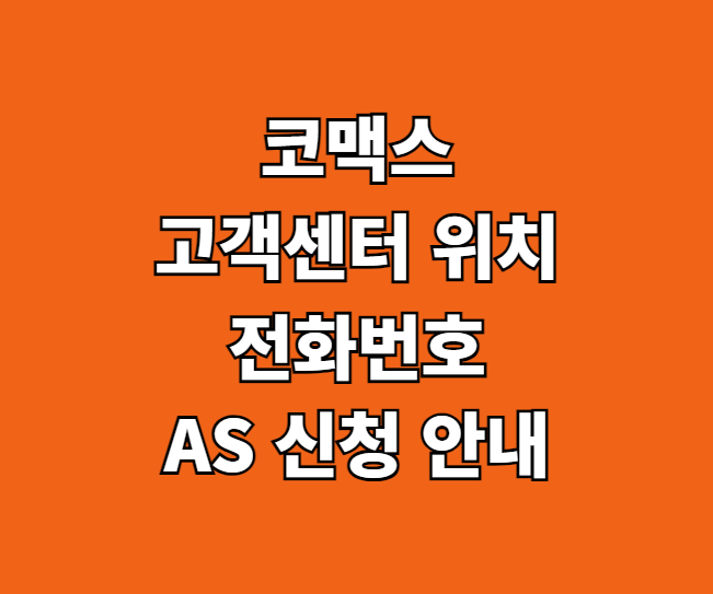 코맥스 AS 서비스센터 썸네일