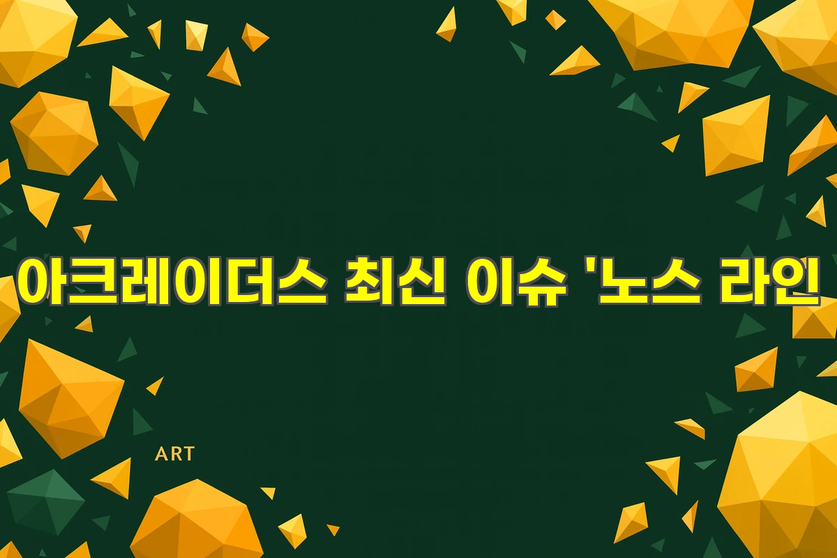 아크레이더스 최신 이슈: '노스 라인'